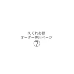 ぬい服 オーダー品6-17 鹿野＠プロフ一読推奨様 きらどる 盛装サイズ