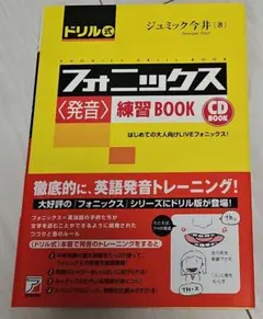 ドリル式 フォニックス〈発音〉練習BOOK CD付のサムネイル