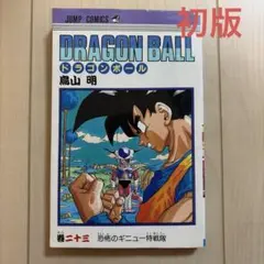 2026年最新】ドラゴンボール 初版 10巻の人気アイテム - メルカリ