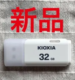 32GB キャップ式 USBメモリースティック キオクシア USB2.0 日本製
