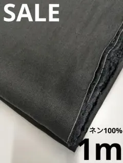 リネン100% 生地