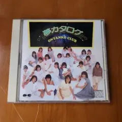 2026年最新】おニャン子クラブ夢カタログの人気アイテム - メルカリ