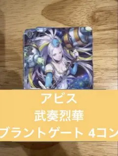 ヴァンガード 武奏烈華 ブラントゲート RRR以下4コン