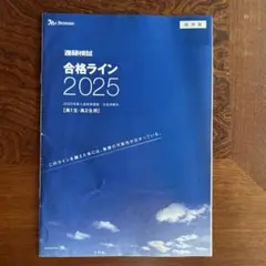 合格ライン 2025 ベネッセ