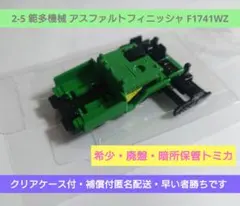 【希少・廃盤トミカ】2-5 範多機械 アスファルトフィニッシャ F1741WZのサムネイル