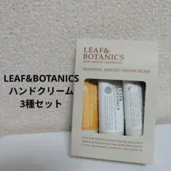 LEAF&BOTANICS ハンドクリーム 3種セット 松山樹脂のサムネイル