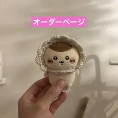 おすわりちいかわ　ぬい服　被り物　ボンネット　オレンジ　トマト　オーダーページ