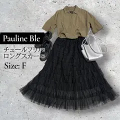 Pauline Ble チュールフリル　ロングスカート　フリーサイズ