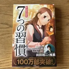 まんがでわかる7つの習慣