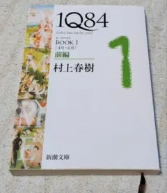1Q84 村上春樹 中国語 汉语 - メルカリ