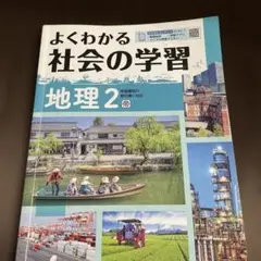 よくわかる社会の学習 地理 2 解答なし　書き込みありのサムネイル