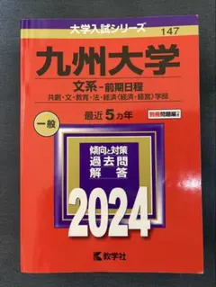 2026年最新】九州大学 赤本の人気アイテム - メルカリ
