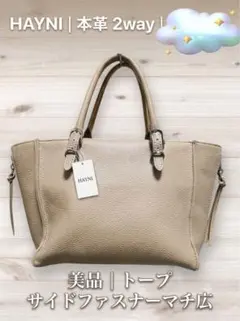 【美品】n04＊HAYNI ヘイニ 本革 2way トートバッグトープグレージュのサムネイル