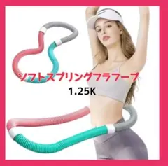 スプリングフラフープ