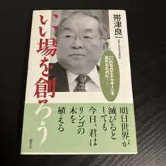 いい場を創ろう : 「いのちのエネルギー」を高めるために t18