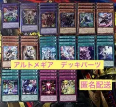 アルトメギア　デッキパーツ　セット売り #2 アルトメギア デッキパーツ セット売り #2 アルトメギア デッキ