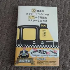 30歳高卒タクシードライバーがゼロから英語をマスターした方法