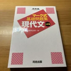 マーク式基礎問題集 現代文 九訂版