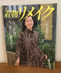 着物リメイク 趣味