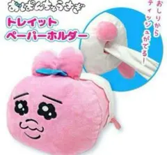 おぱんちゅうさぎ トイレットペーパーホルダー ティッシュケース ぬいぐるみ