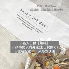 100日　タペストリー　100days 百日祝い　飾り　お食い初め　白　横