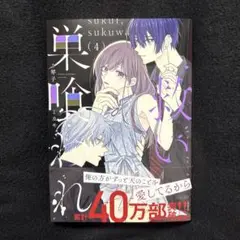 救い、巣喰われ 4