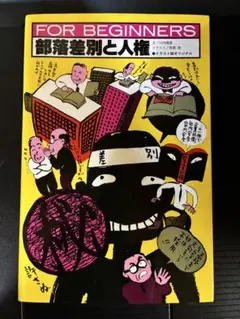 2026年最新】部落差別の人気アイテム - メルカリ