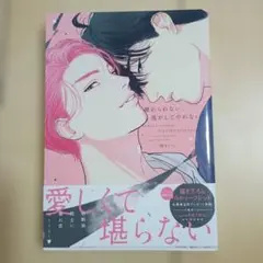 離れられない 逃してやれない