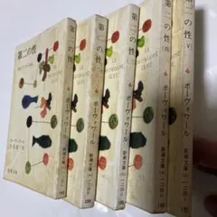 第二の性 ボーヴォワール　新潮文庫　5冊セット