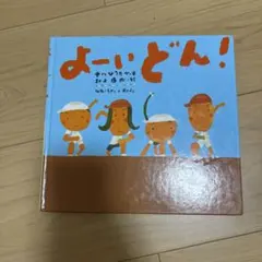 よーいどん！ 絵本 中川ひろたか 村上康成