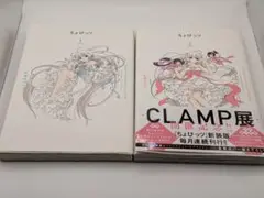 ちょびっツ CLAMP PREMIUM COLLECTION 1.2巻