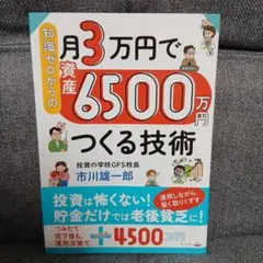 知識ゼロからの月3万円で資産6500万円つくる技術