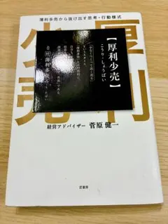 厚利少売 薄利多売から抜け出す思考·行動様式