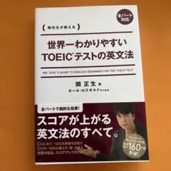 世界一わかりやすいTOEICテストの英文法