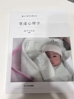 発達心理学 教えと学びを考える 高平小百合