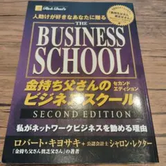 金持ち父さんのビジネススクール : 人助けが好きなあなたに贈る