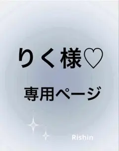 りく様♡専用ページ