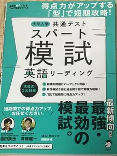 大学入試 共通テストスパート模試 英語リーディング