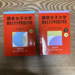 鎌倉女子大学 過去問 2026 2027 2冊セット