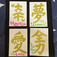 【癒しの筆文字アート】ポストカード4枚セット／夢・愛・幸・全力