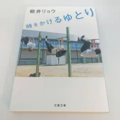 時をかけるゆとり