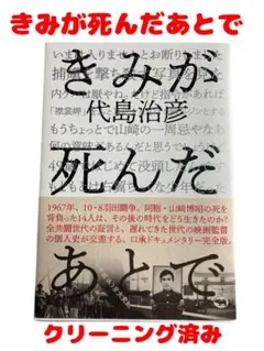 きみが死んだあとで