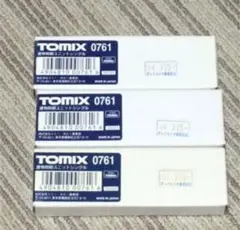 TOMIX0761 新品未使用
