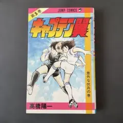 2025年最新】キャプテン翼 初版の人気アイテム - メルカリ