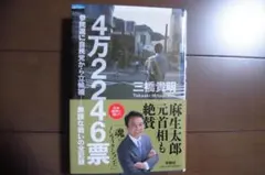 4万2246票 三橋貴明著