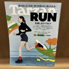 ターザン　Tarzan RUNを楽しむトリセツ　897 2025年3月号
