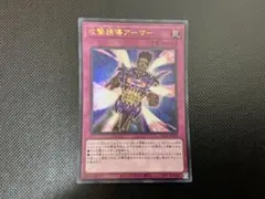 遊戯王OCG「攻撃誘導アーマー」ウルトラレア1枚