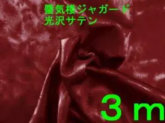 光沢・蜃気楼ジャガードサテン（赤×黒、幅112cm×長さ3ｍ）