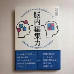 6つの思考スキルが最高評価をつくる脳内編集力 : 正解がない世界で自分らしく生…