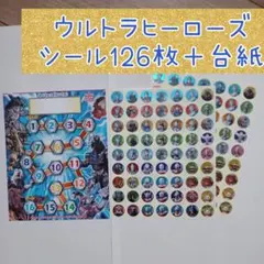 ウルトラヒーローズ　やったねシール　ごほうびシール　126枚　やったね！シール